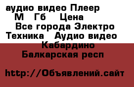 аудио видео Плеер Explay  М4 2Гб  › Цена ­ 1 000 - Все города Электро-Техника » Аудио-видео   . Кабардино-Балкарская респ.